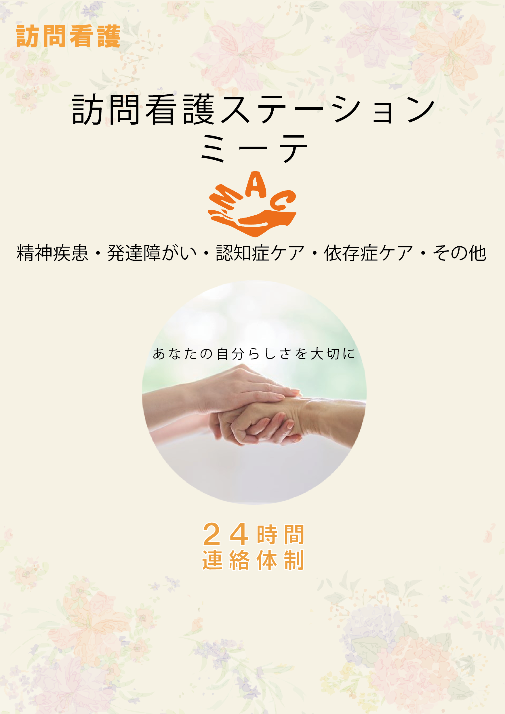 訪問看護ミーテ