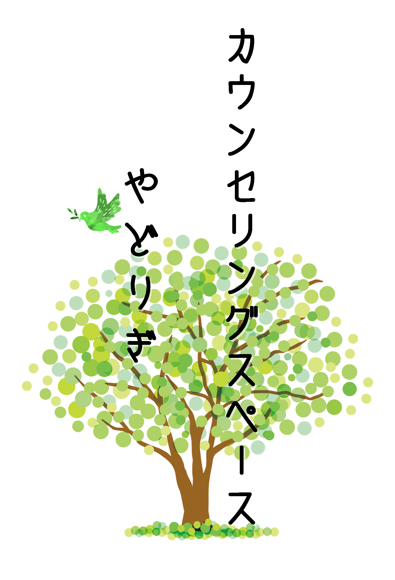 カウンセリングスペースやどりぎ